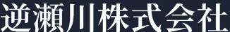 逆瀬川運送株式会社